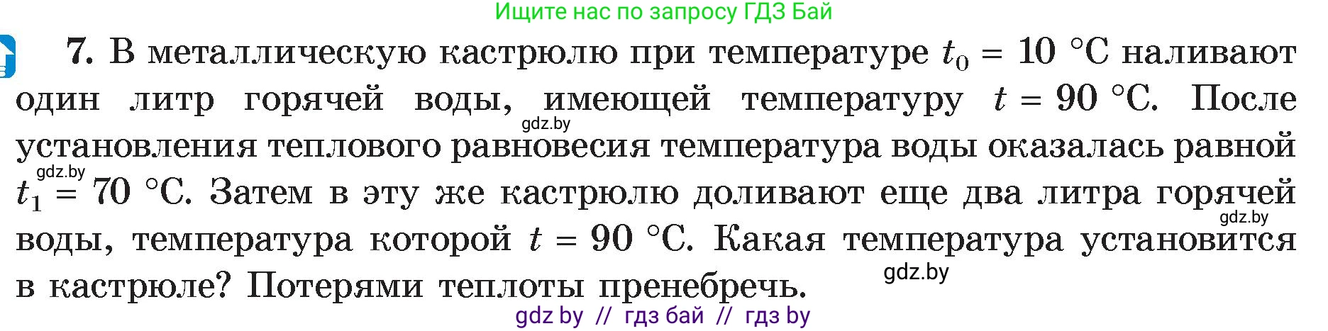 Физика, 8 класс Учебник, авторы: Исаченкова Лариса Артёмовна, Громыко Елена Владимировна, Дорофейчик Владимир Владимирович, Лещинский Юрий Дмитриевич, издательство Адукацыя i выхаванне, Минск, 2024, страница 27, номер 7, Условие