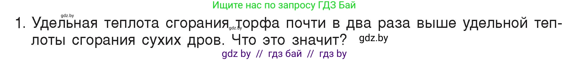 Физика, 8 класс Учебник, авторы: Исаченкова Лариса Артёмовна, Громыко Елена Владимировна, Дорофейчик Владимир Владимирович, Лещинский Юрий Дмитриевич, издательство Адукацыя i выхаванне, Минск, 2024, страница 30, номер 1, Условие