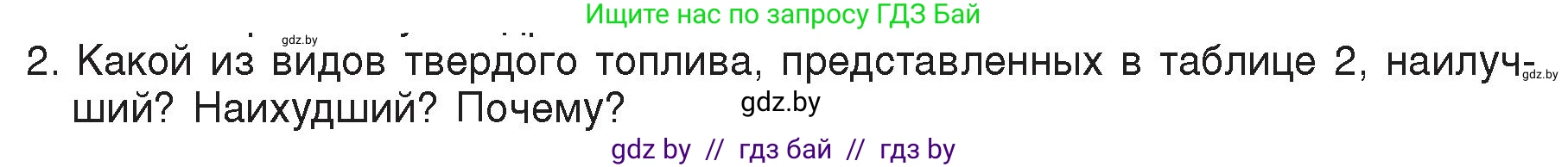 Физика, 8 класс Учебник, авторы: Исаченкова Лариса Артёмовна, Громыко Елена Владимировна, Дорофейчик Владимир Владимирович, Лещинский Юрий Дмитриевич, издательство Адукацыя i выхаванне, Минск, 2024, страница 30, номер 2, Условие