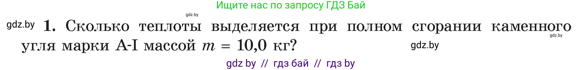 Физика, 8 класс Учебник, авторы: Исаченкова Лариса Артёмовна, Громыко Елена Владимировна, Дорофейчик Владимир Владимирович, Лещинский Юрий Дмитриевич, издательство Адукацыя i выхаванне, Минск, 2024, страница 31, номер 1, Условие