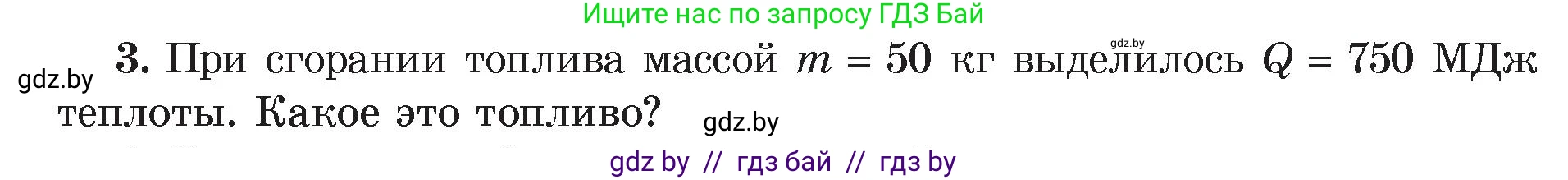 Физика, 8 класс Учебник, авторы: Исаченкова Лариса Артёмовна, Громыко Елена Владимировна, Дорофейчик Владимир Владимирович, Лещинский Юрий Дмитриевич, издательство Адукацыя i выхаванне, Минск, 2024, страница 31, номер 3, Условие