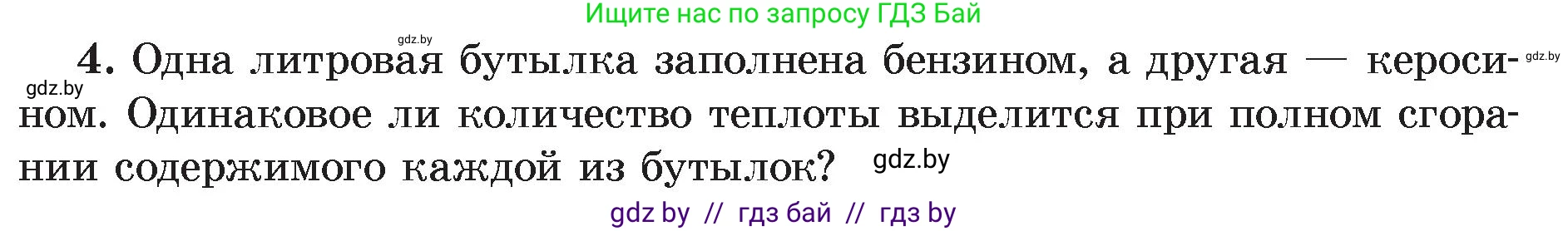Физика, 8 класс Учебник, авторы: Исаченкова Лариса Артёмовна, Громыко Елена Владимировна, Дорофейчик Владимир Владимирович, Лещинский Юрий Дмитриевич, издательство Адукацыя i выхаванне, Минск, 2024, страница 31, номер 4, Условие