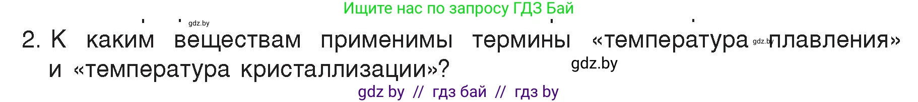 Физика, 8 класс Учебник, авторы: Исаченкова Лариса Артёмовна, Громыко Елена Владимировна, Дорофейчик Владимир Владимирович, Лещинский Юрий Дмитриевич, издательство Адукацыя i выхаванне, Минск, 2024, страница 35, номер 2, Условие