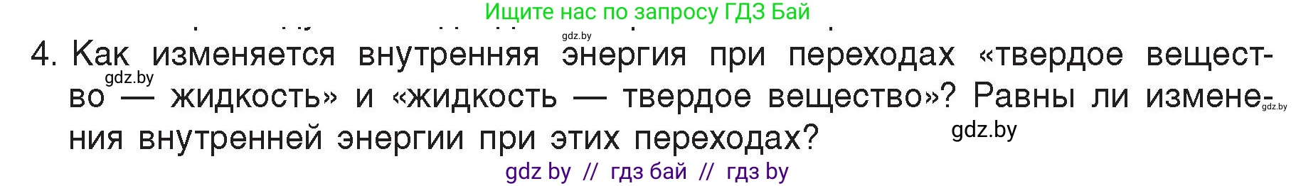 Физика, 8 класс Учебник, авторы: Исаченкова Лариса Артёмовна, Громыко Елена Владимировна, Дорофейчик Владимир Владимирович, Лещинский Юрий Дмитриевич, издательство Адукацыя i выхаванне, Минск, 2024, страница 35, номер 4, Условие