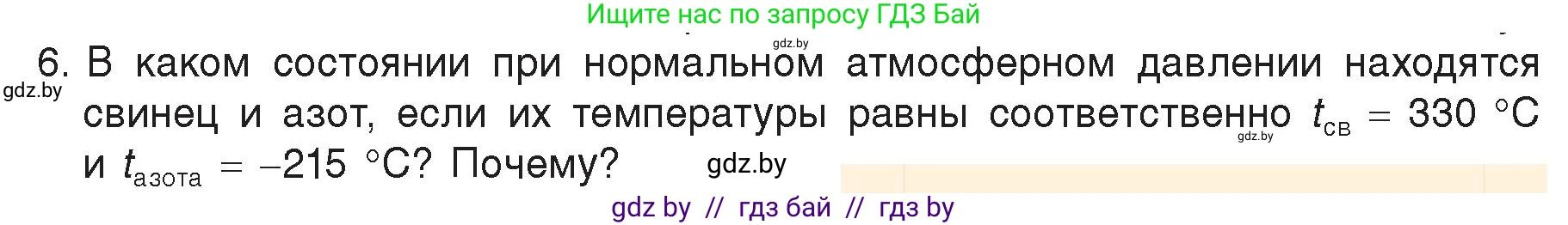 Физика, 8 класс Учебник, авторы: Исаченкова Лариса Артёмовна, Громыко Елена Владимировна, Дорофейчик Владимир Владимирович, Лещинский Юрий Дмитриевич, издательство Адукацыя i выхаванне, Минск, 2024, страница 35, номер 6, Условие