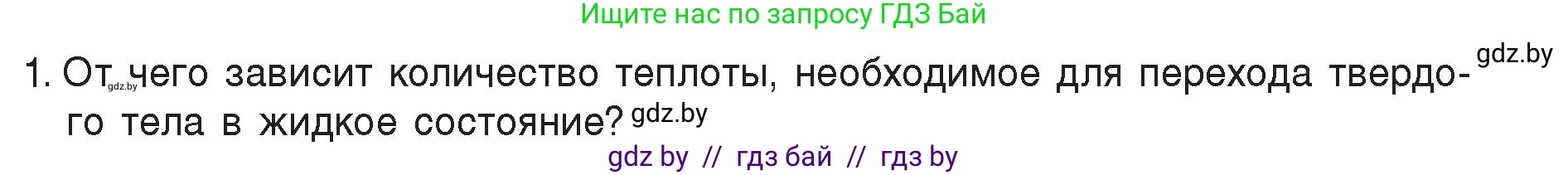 Физика, 8 класс Учебник, авторы: Исаченкова Лариса Артёмовна, Громыко Елена Владимировна, Дорофейчик Владимир Владимирович, Лещинский Юрий Дмитриевич, издательство Адукацыя i выхаванне, Минск, 2024, страница 37, номер 1, Условие