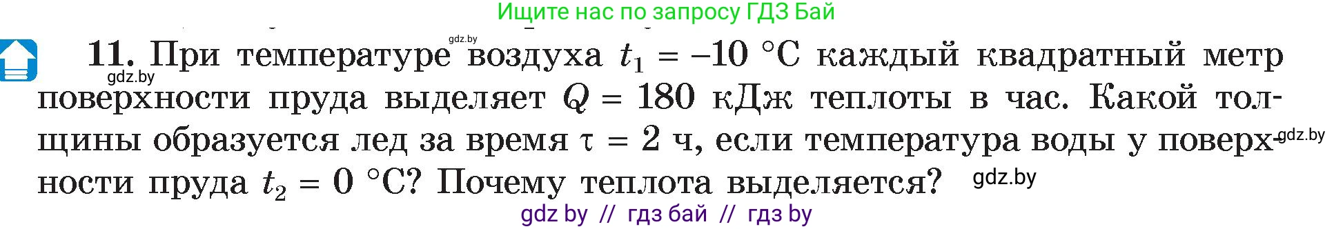 Физика, 8 класс Учебник, авторы: Исаченкова Лариса Артёмовна, Громыко Елена Владимировна, Дорофейчик Владимир Владимирович, Лещинский Юрий Дмитриевич, издательство Адукацыя i выхаванне, Минск, 2024, страница 39, номер 11, Условие