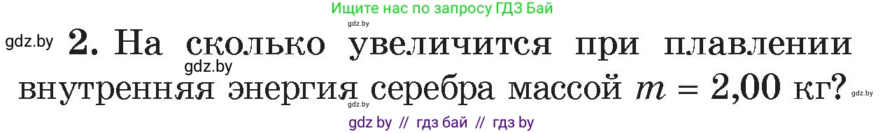 Физика, 8 класс Учебник, авторы: Исаченкова Лариса Артёмовна, Громыко Елена Владимировна, Дорофейчик Владимир Владимирович, Лещинский Юрий Дмитриевич, издательство Адукацыя i выхаванне, Минск, 2024, страница 38, номер 2, Условие