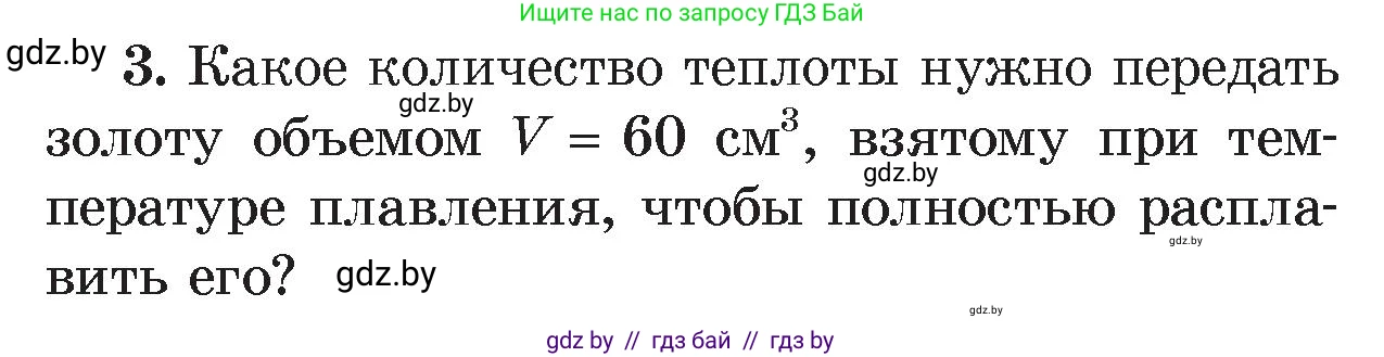 Физика, 8 класс Учебник, авторы: Исаченкова Лариса Артёмовна, Громыко Елена Владимировна, Дорофейчик Владимир Владимирович, Лещинский Юрий Дмитриевич, издательство Адукацыя i выхаванне, Минск, 2024, страница 38, номер 3, Условие
