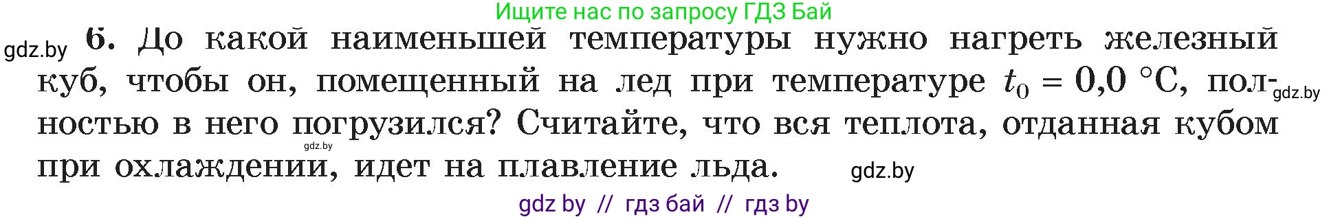 Физика, 8 класс Учебник, авторы: Исаченкова Лариса Артёмовна, Громыко Елена Владимировна, Дорофейчик Владимир Владимирович, Лещинский Юрий Дмитриевич, издательство Адукацыя i выхаванне, Минск, 2024, страница 39, номер 6, Условие
