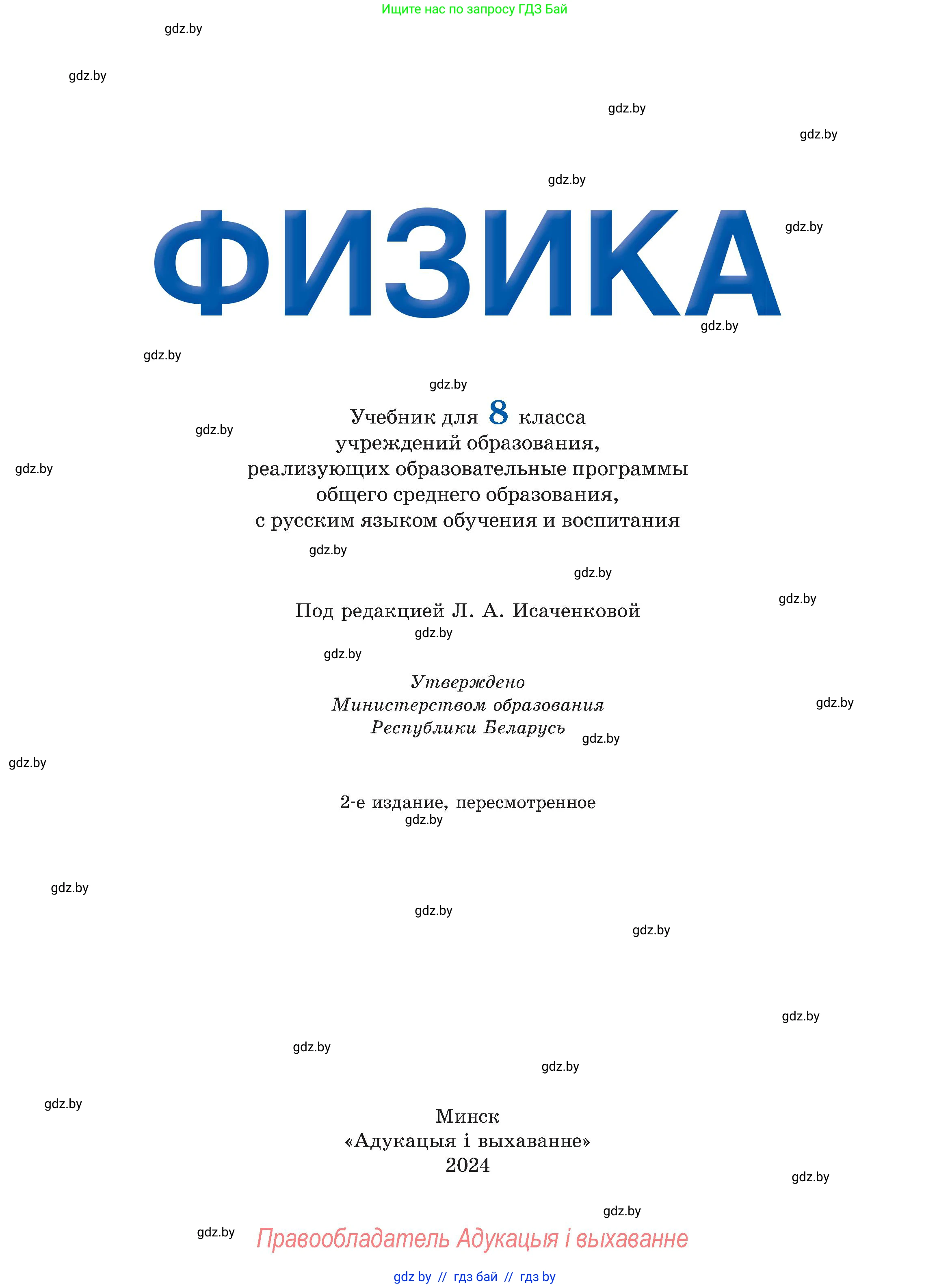 Физика, 8 класс Учебник, авторы: Исаченкова Лариса Артёмовна, Громыко Елена Владимировна, Дорофейчик Владимир Владимирович, Лещинский Юрий Дмитриевич, издательство Адукацыя i выхаванне, Минск, 2024, страница 1