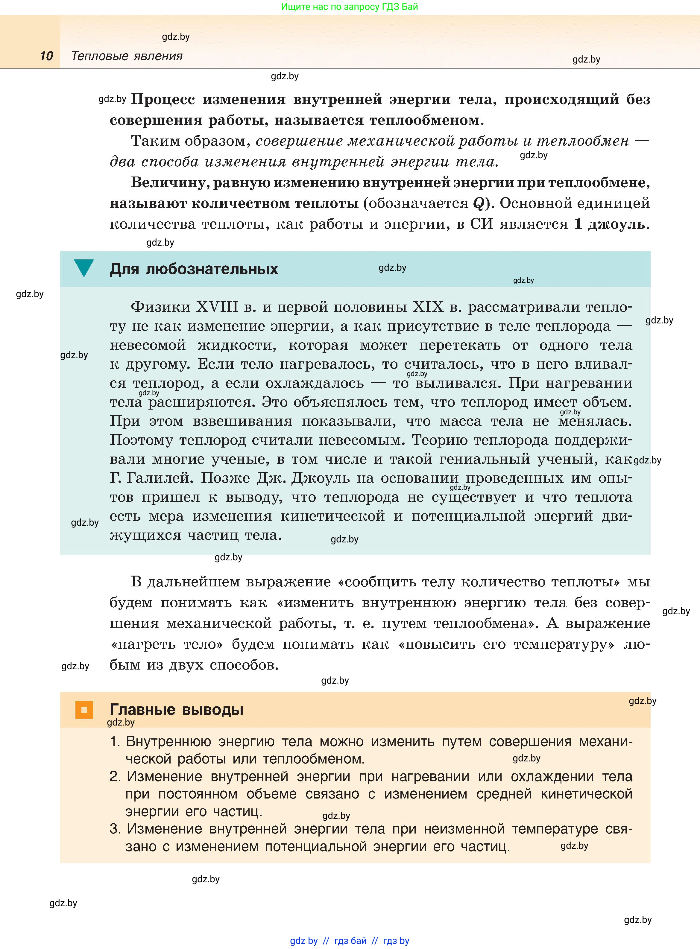 Физика, 8 класс Учебник, авторы: Исаченкова Лариса Артёмовна, Громыко Елена Владимировна, Дорофейчик Владимир Владимирович, Лещинский Юрий Дмитриевич, издательство Адукацыя i выхаванне, Минск, 2024, страница 10