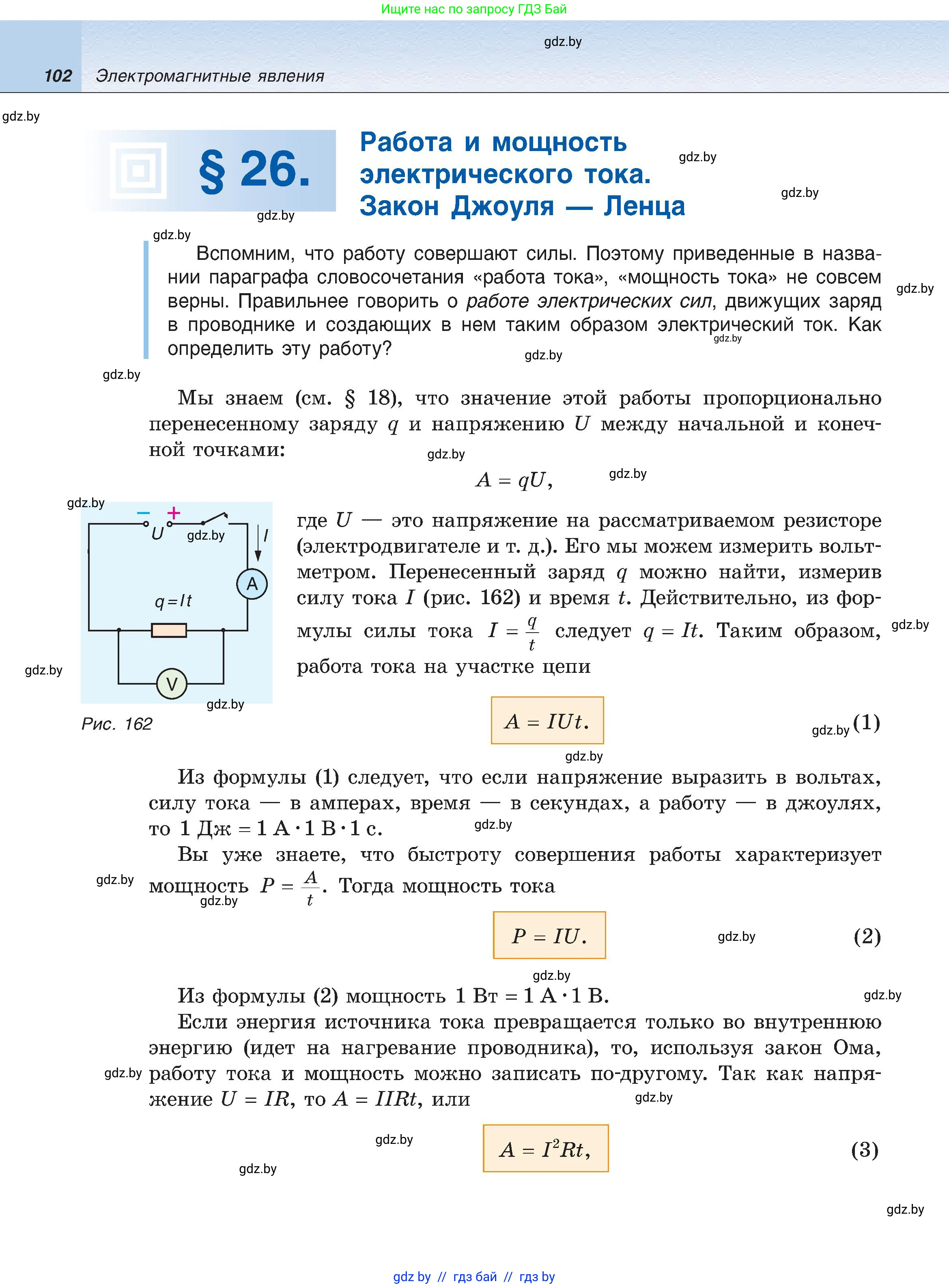 Физика, 8 класс Учебник, авторы: Исаченкова Лариса Артёмовна, Громыко Елена Владимировна, Дорофейчик Владимир Владимирович, Лещинский Юрий Дмитриевич, издательство Адукацыя i выхаванне, Минск, 2024, страница 102