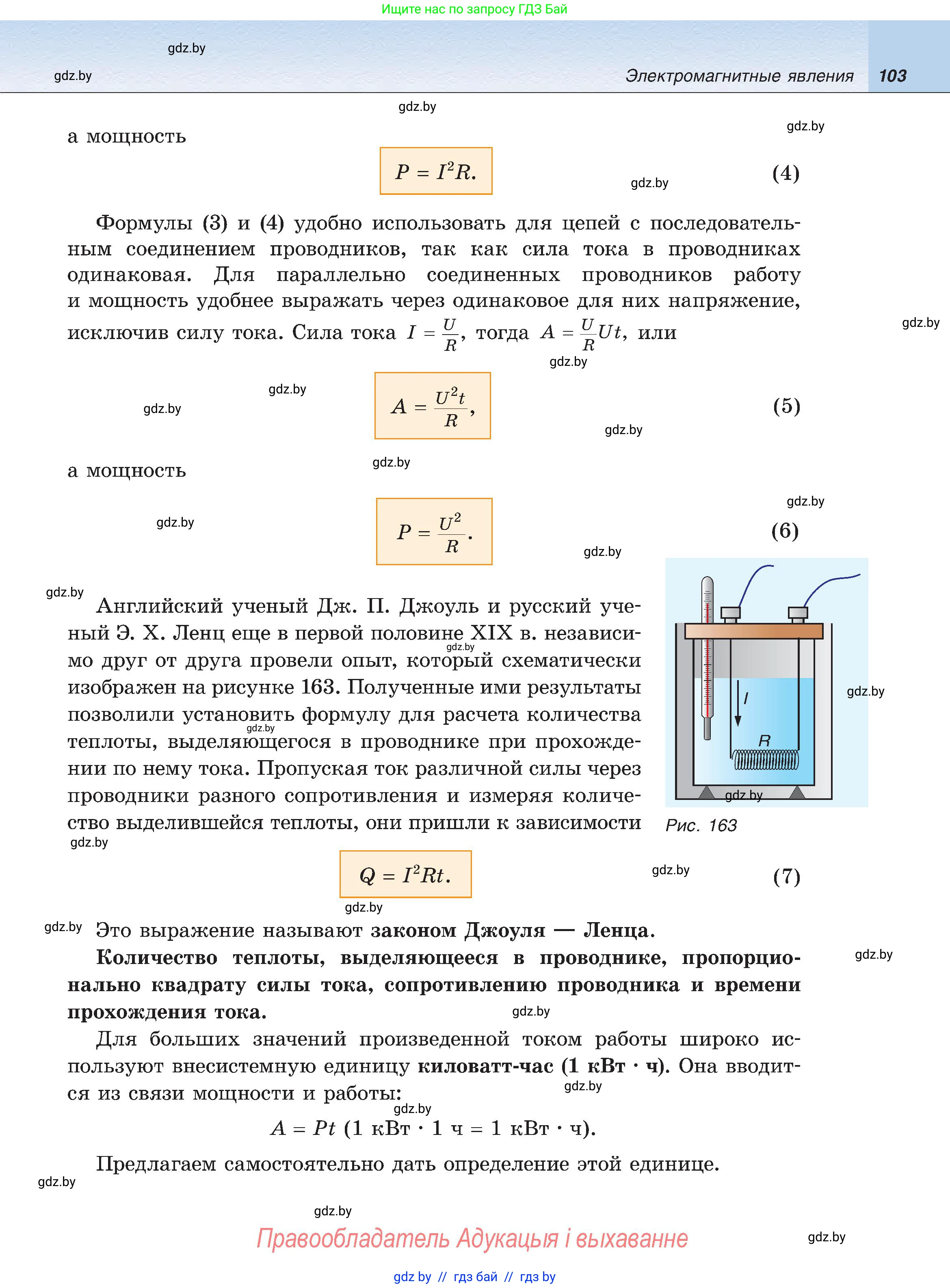 Физика, 8 класс Учебник, авторы: Исаченкова Лариса Артёмовна, Громыко Елена Владимировна, Дорофейчик Владимир Владимирович, Лещинский Юрий Дмитриевич, издательство Адукацыя i выхаванне, Минск, 2024, страница 103