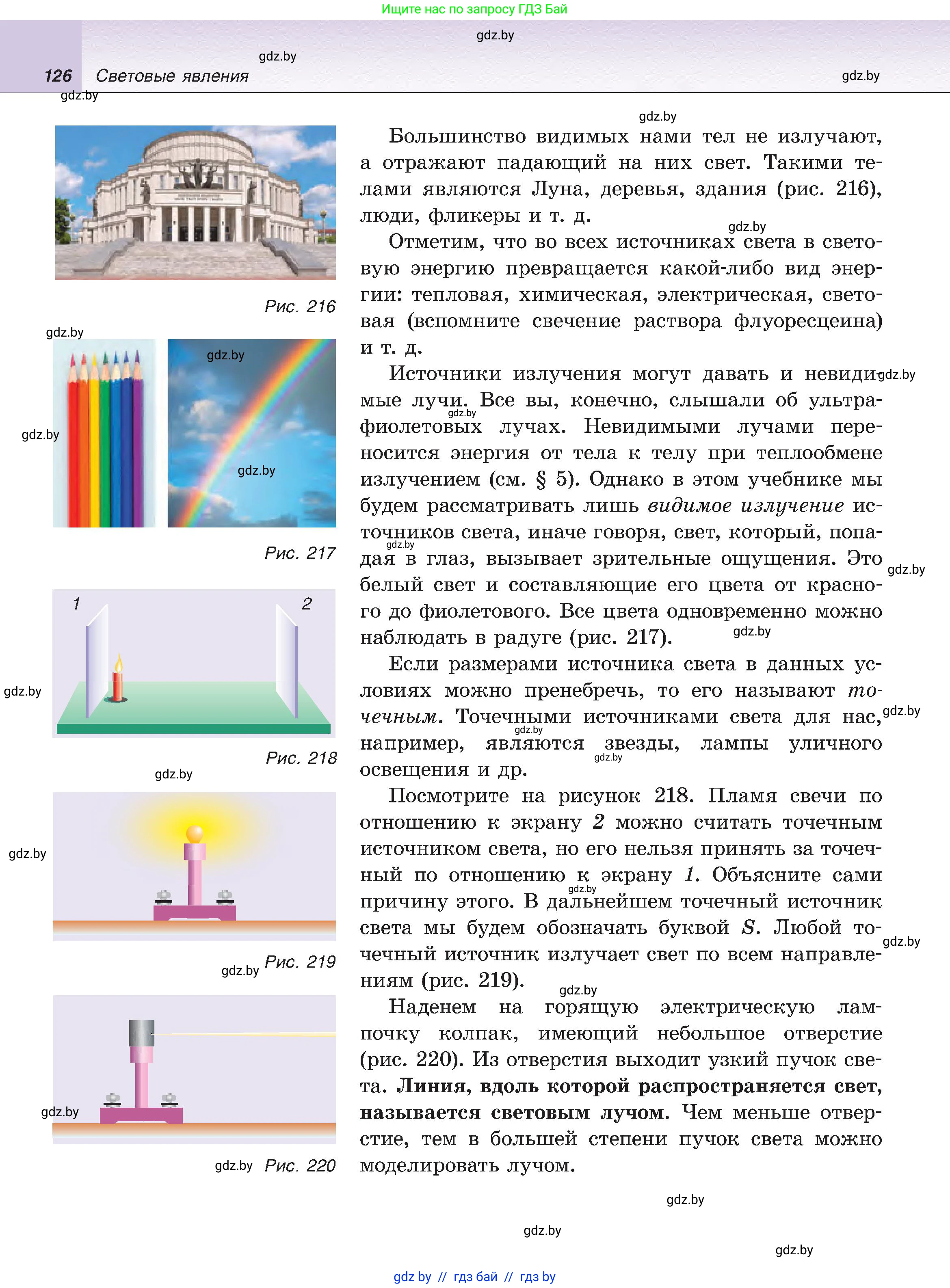 Физика, 8 класс Учебник, авторы: Исаченкова Лариса Артёмовна, Громыко Елена Владимировна, Дорофейчик Владимир Владимирович, Лещинский Юрий Дмитриевич, издательство Адукацыя i выхаванне, Минск, 2024, страница 126