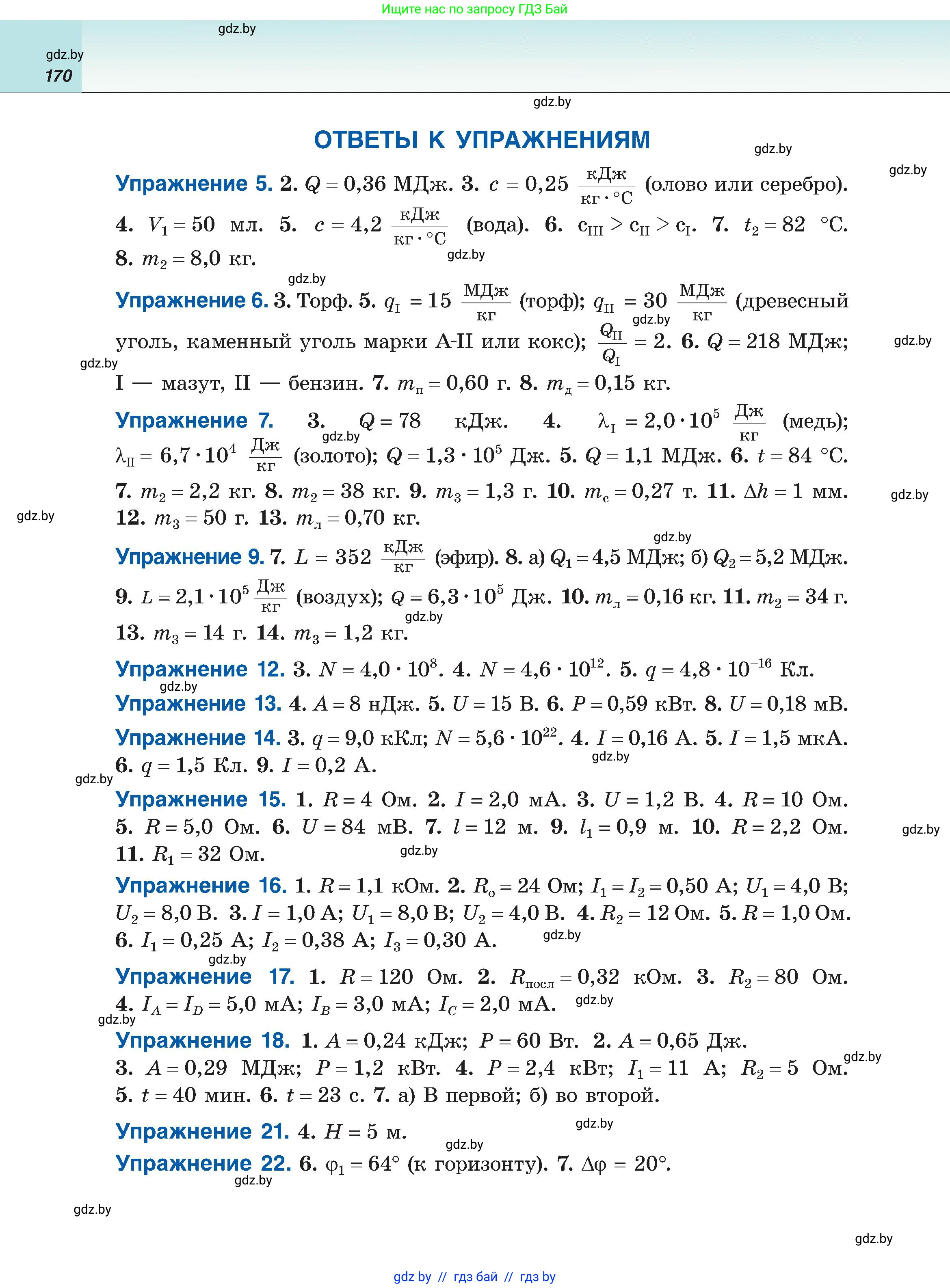 Физика, 8 класс Учебник, авторы: Исаченкова Лариса Артёмовна, Громыко Елена Владимировна, Дорофейчик Владимир Владимирович, Лещинский Юрий Дмитриевич, издательство Адукацыя i выхаванне, Минск, 2024, страница 170