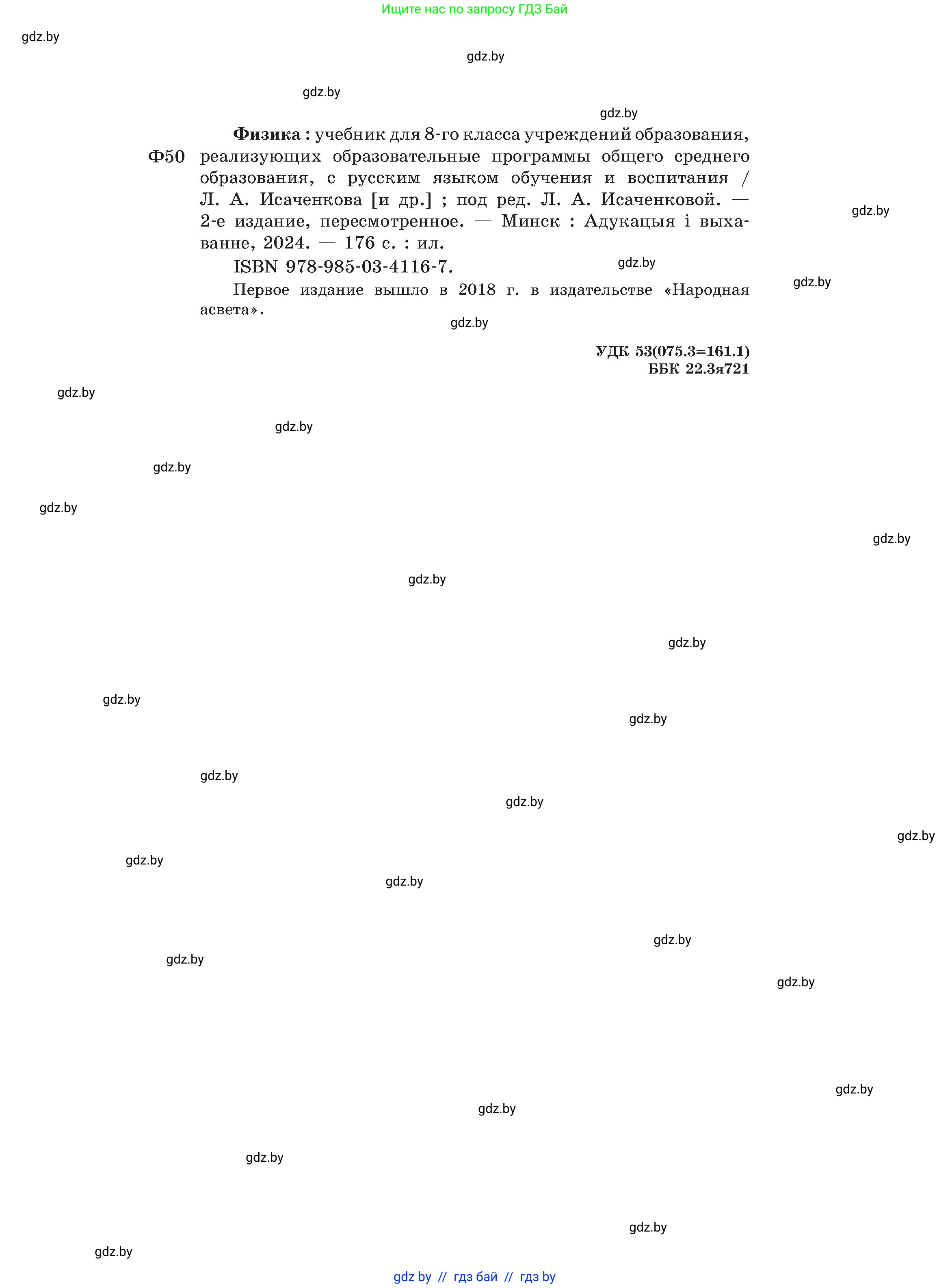 Физика, 8 класс Учебник, авторы: Исаченкова Лариса Артёмовна, Громыко Елена Владимировна, Дорофейчик Владимир Владимирович, Лещинский Юрий Дмитриевич, издательство Адукацыя i выхаванне, Минск, 2024, страница 176