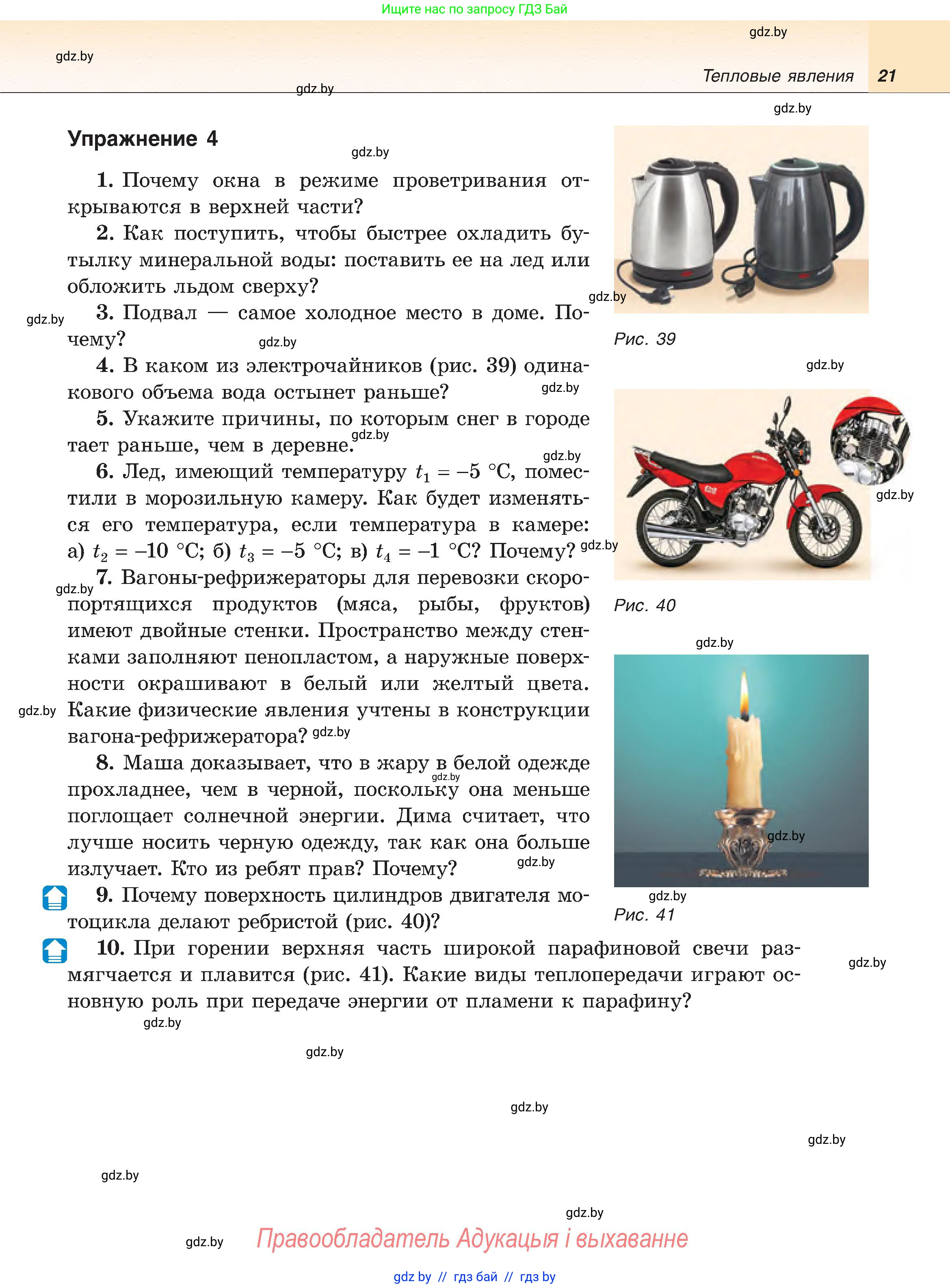 Физика, 8 класс Учебник, авторы: Исаченкова Лариса Артёмовна, Громыко Елена Владимировна, Дорофейчик Владимир Владимирович, Лещинский Юрий Дмитриевич, издательство Адукацыя i выхаванне, Минск, 2024, страница 21