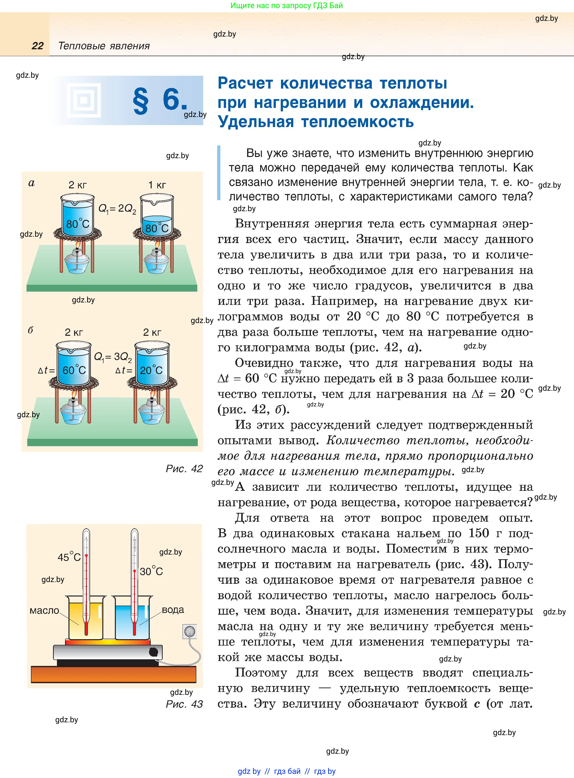 Физика, 8 класс Учебник, авторы: Исаченкова Лариса Артёмовна, Громыко Елена Владимировна, Дорофейчик Владимир Владимирович, Лещинский Юрий Дмитриевич, издательство Адукацыя i выхаванне, Минск, 2024, страница 22