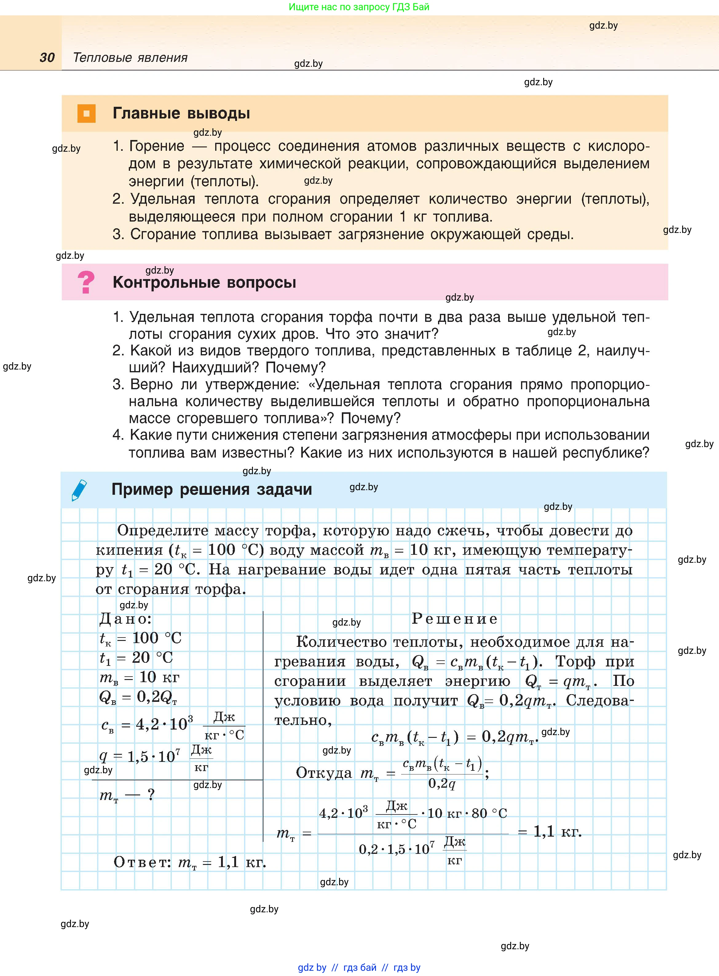 Физика, 8 класс Учебник, авторы: Исаченкова Лариса Артёмовна, Громыко Елена Владимировна, Дорофейчик Владимир Владимирович, Лещинский Юрий Дмитриевич, издательство Адукацыя i выхаванне, Минск, 2024, страница 30