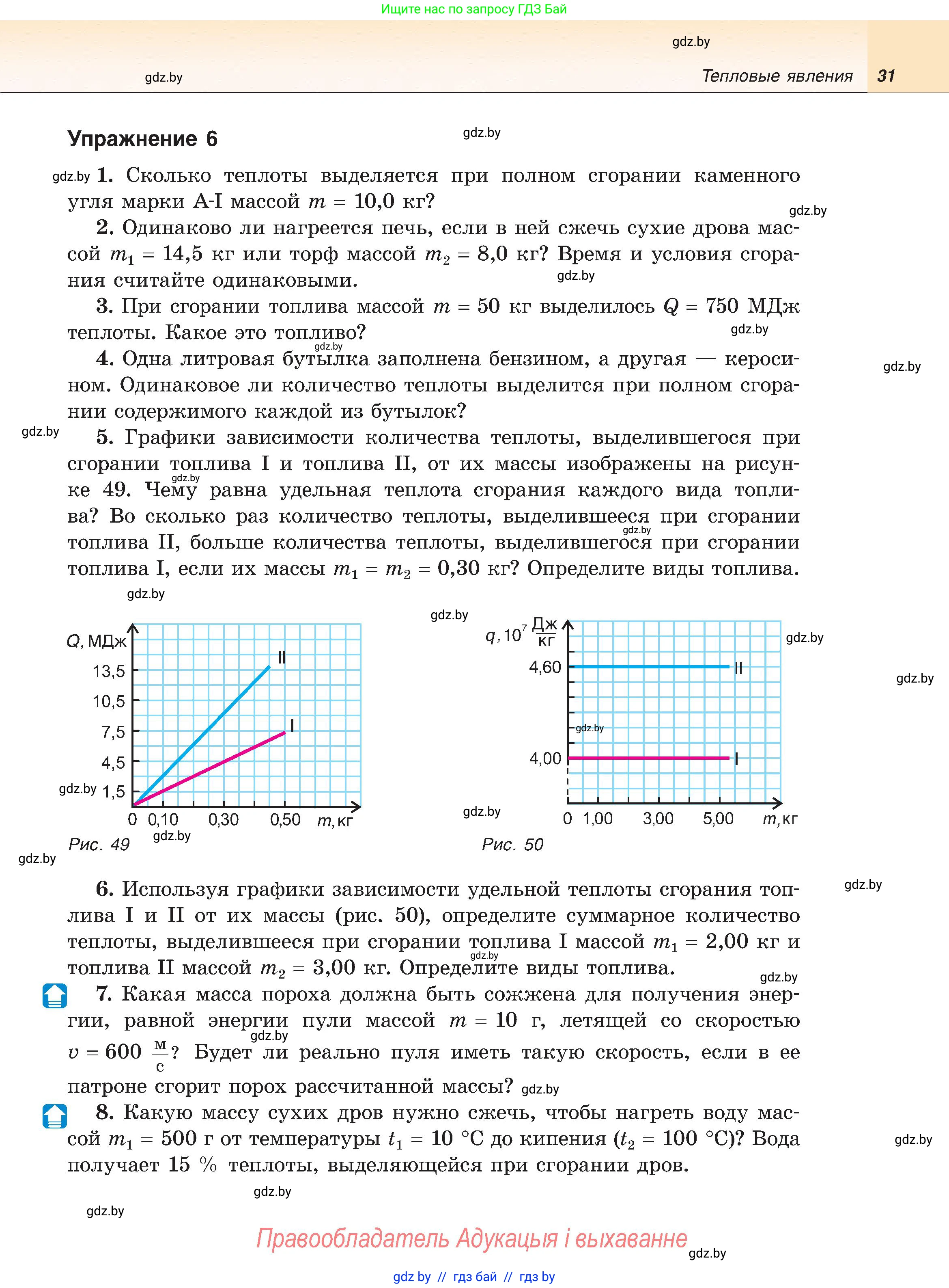 Физика, 8 класс Учебник, авторы: Исаченкова Лариса Артёмовна, Громыко Елена Владимировна, Дорофейчик Владимир Владимирович, Лещинский Юрий Дмитриевич, издательство Адукацыя i выхаванне, Минск, 2024, страница 31