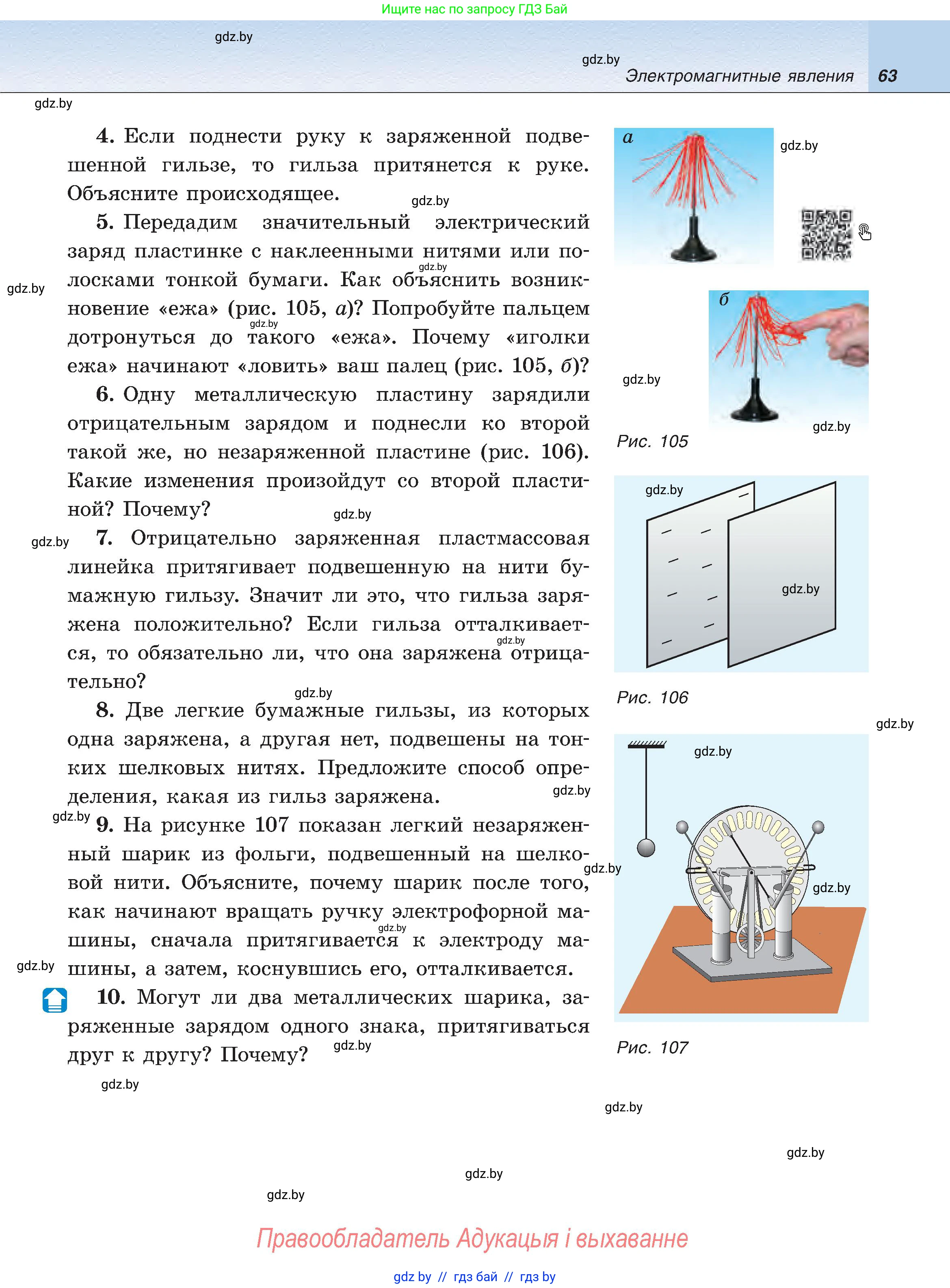 Физика, 8 класс Учебник, авторы: Исаченкова Лариса Артёмовна, Громыко Елена Владимировна, Дорофейчик Владимир Владимирович, Лещинский Юрий Дмитриевич, издательство Адукацыя i выхаванне, Минск, 2024, страница 63
