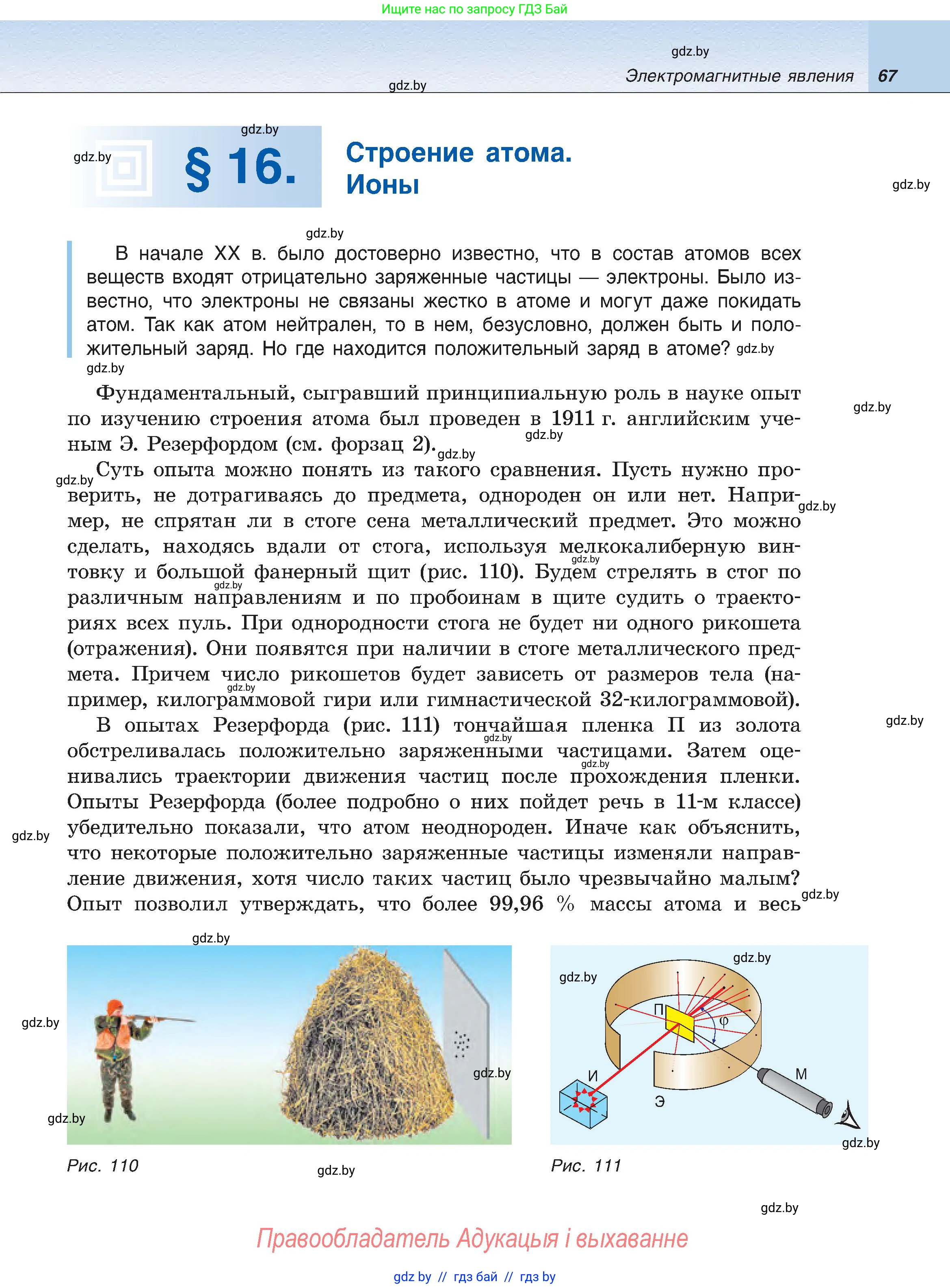 Физика, 8 класс Учебник, авторы: Исаченкова Лариса Артёмовна, Громыко Елена Владимировна, Дорофейчик Владимир Владимирович, Лещинский Юрий Дмитриевич, издательство Адукацыя i выхаванне, Минск, 2024, страница 67
