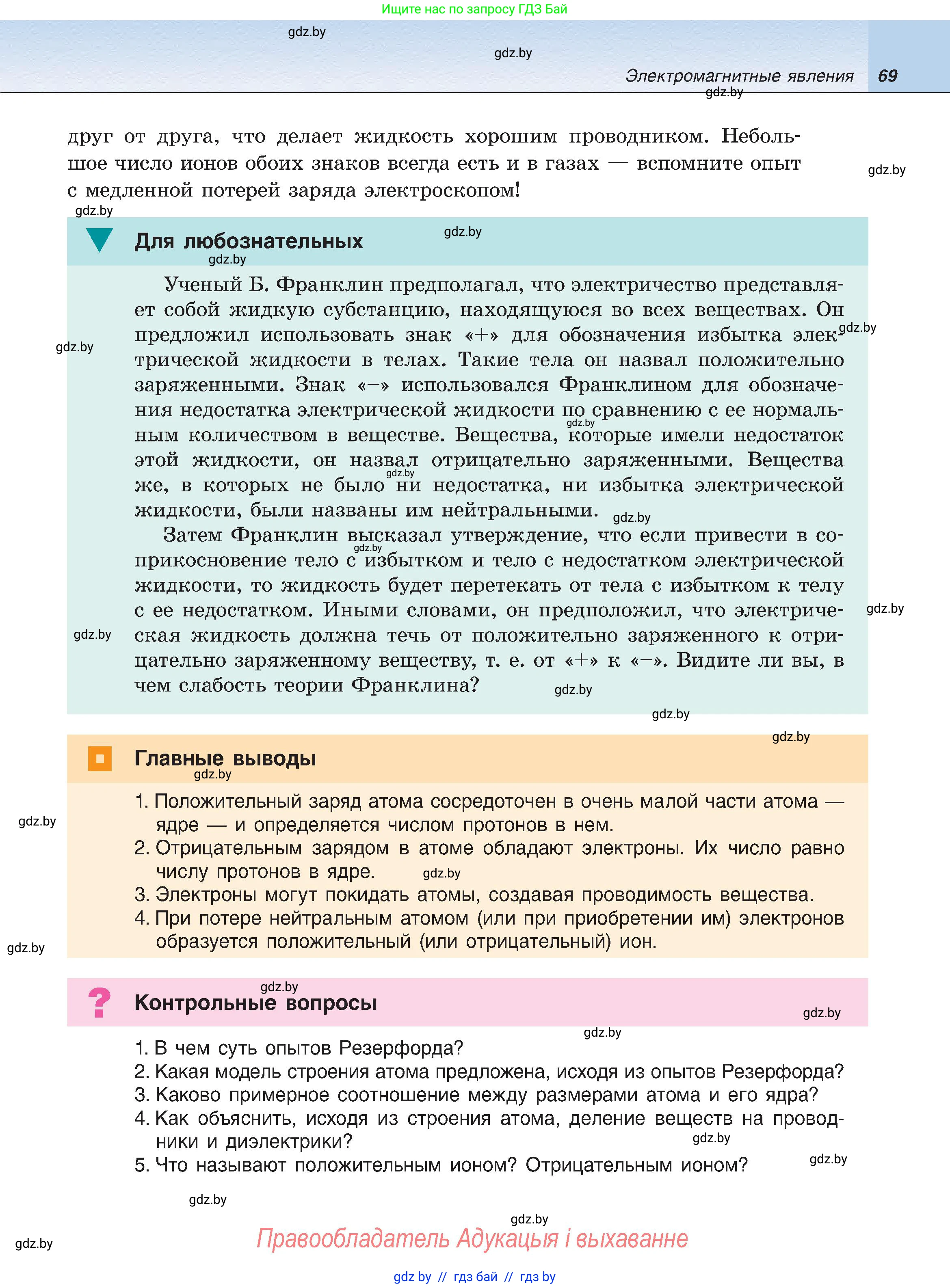 Физика, 8 класс Учебник, авторы: Исаченкова Лариса Артёмовна, Громыко Елена Владимировна, Дорофейчик Владимир Владимирович, Лещинский Юрий Дмитриевич, издательство Адукацыя i выхаванне, Минск, 2024, страница 69