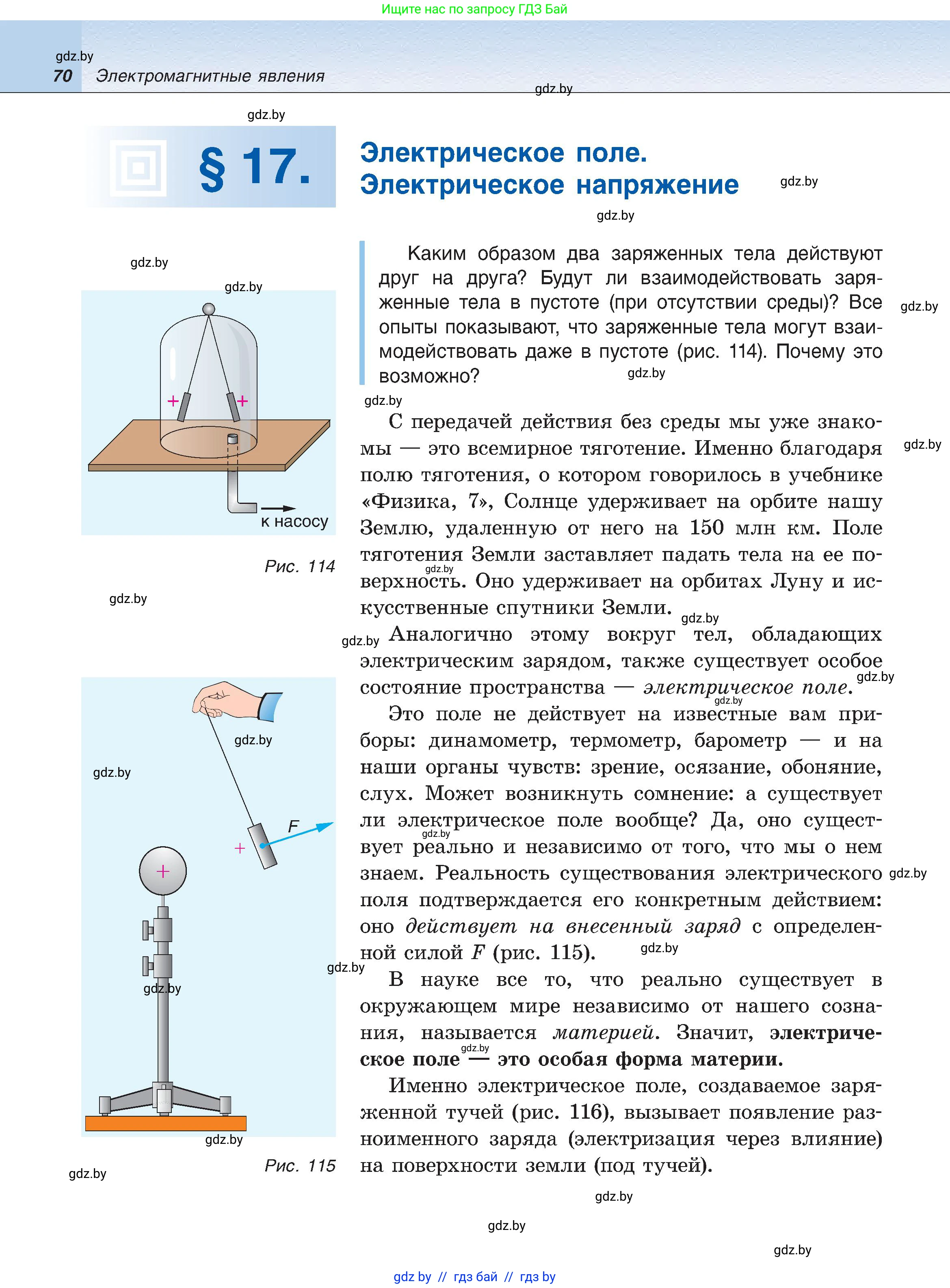 Физика, 8 класс Учебник, авторы: Исаченкова Лариса Артёмовна, Громыко Елена Владимировна, Дорофейчик Владимир Владимирович, Лещинский Юрий Дмитриевич, издательство Адукацыя i выхаванне, Минск, 2024, страница 70