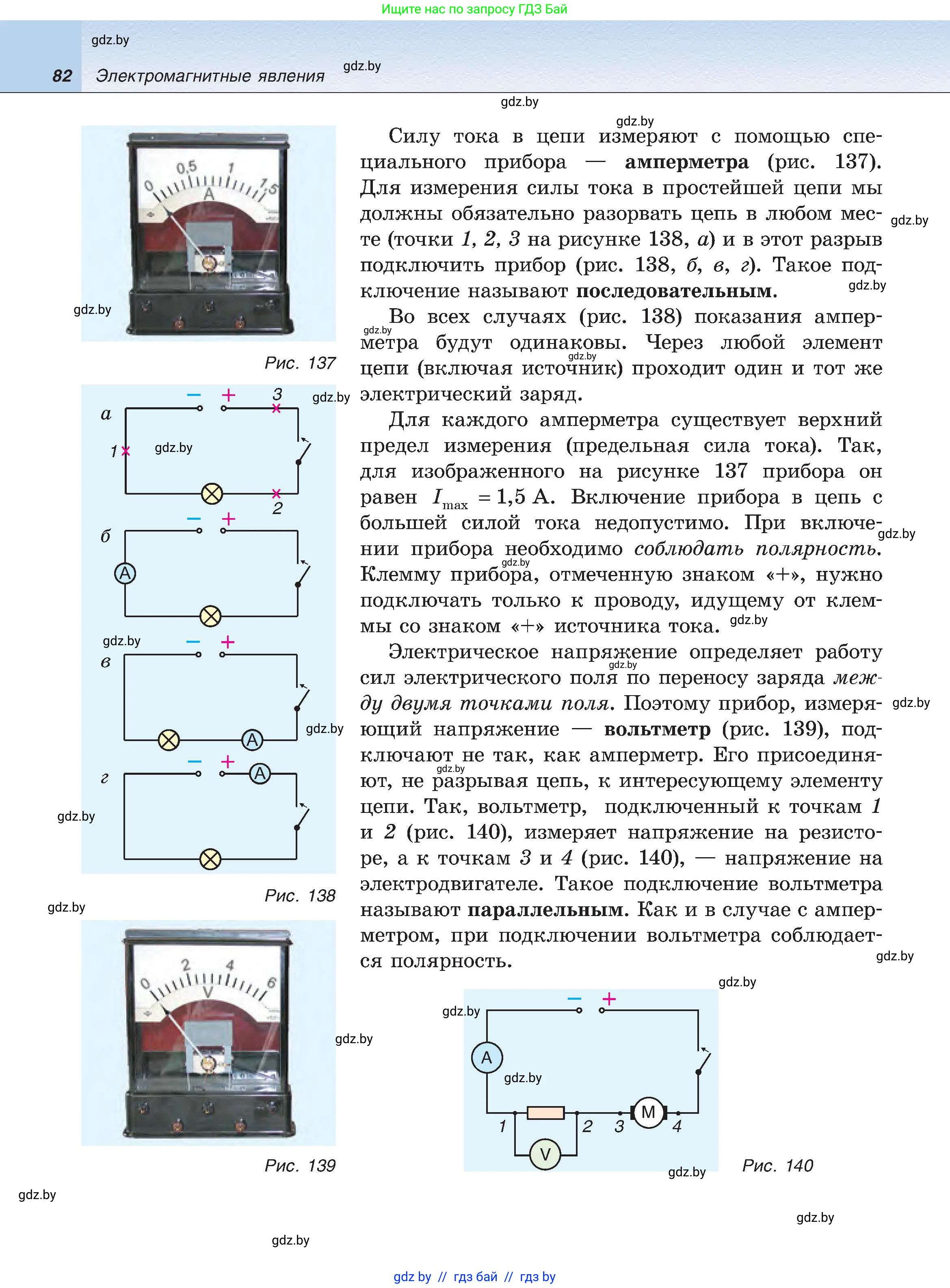 Физика, 8 класс Учебник, авторы: Исаченкова Лариса Артёмовна, Громыко Елена Владимировна, Дорофейчик Владимир Владимирович, Лещинский Юрий Дмитриевич, издательство Адукацыя i выхаванне, Минск, 2024, страница 82