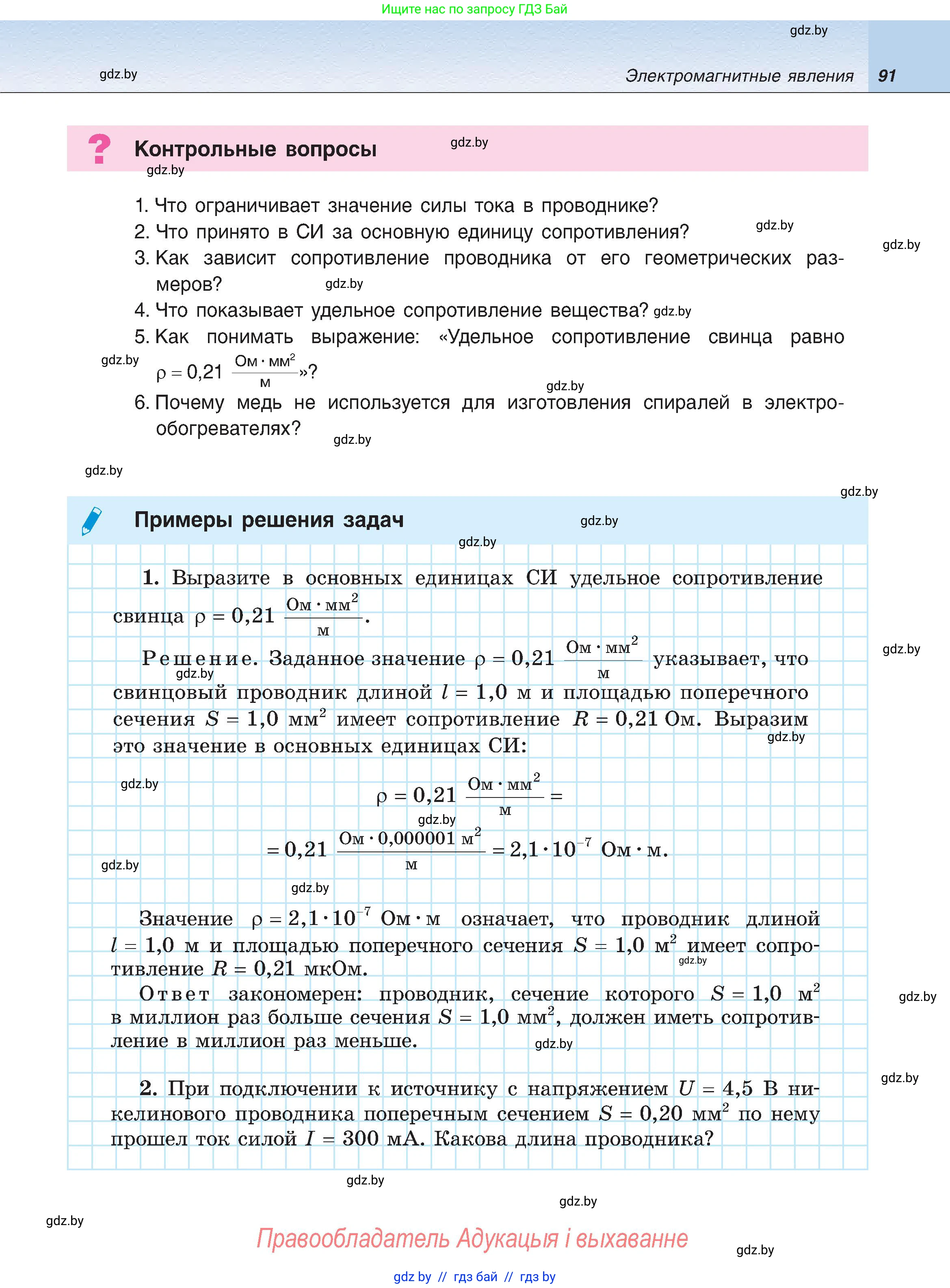 Физика, 8 класс Учебник, авторы: Исаченкова Лариса Артёмовна, Громыко Елена Владимировна, Дорофейчик Владимир Владимирович, Лещинский Юрий Дмитриевич, издательство Адукацыя i выхаванне, Минск, 2024, страница 91