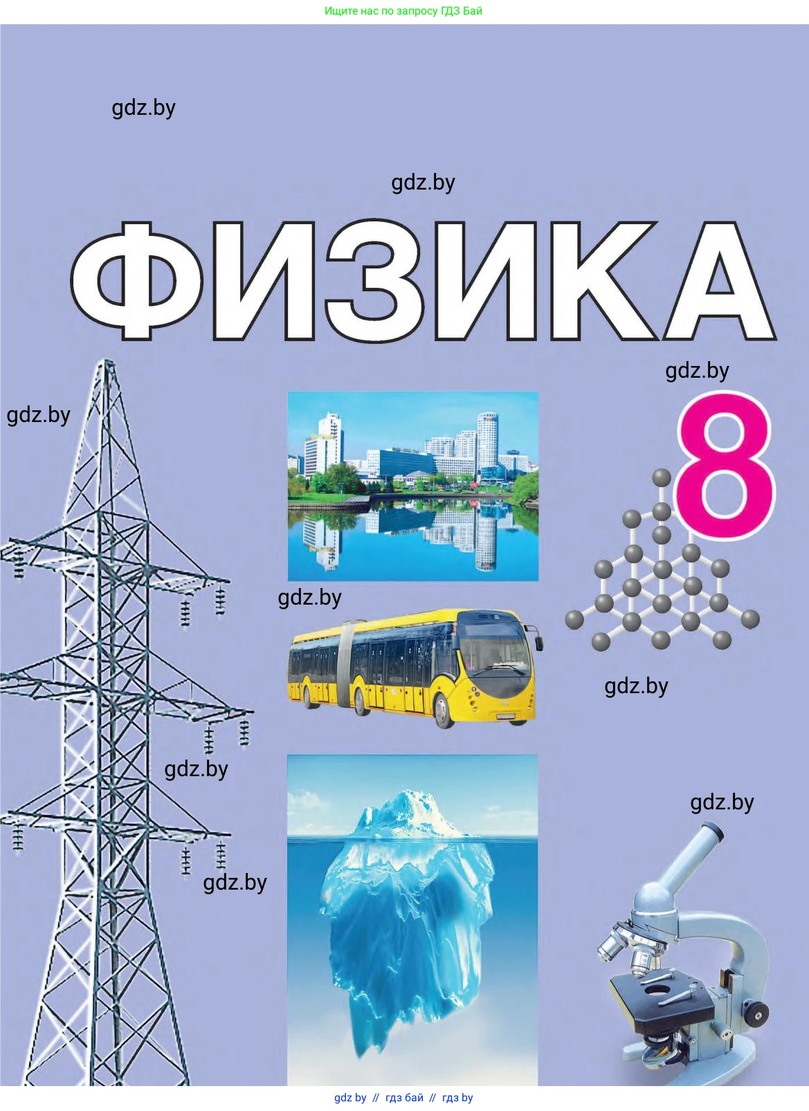 Физика, 8 класс Учебник, авторы: Исаченкова Лариса Артёмовна, Громыко Елена Владимировна, Дорофейчик Владимир Владимирович, Лещинский Юрий Дмитриевич, издательство Адукацыя i выхаванне, Минск, 2024, 