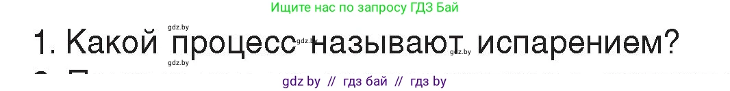 Физика, 8 класс Учебник, авторы: Исаченкова Лариса Артёмовна, Громыко Елена Владимировна, Дорофейчик Владимир Владимирович, Лещинский Юрий Дмитриевич, издательство Адукацыя i выхаванне, Минск, 2024, страница 42, номер 1, Условие