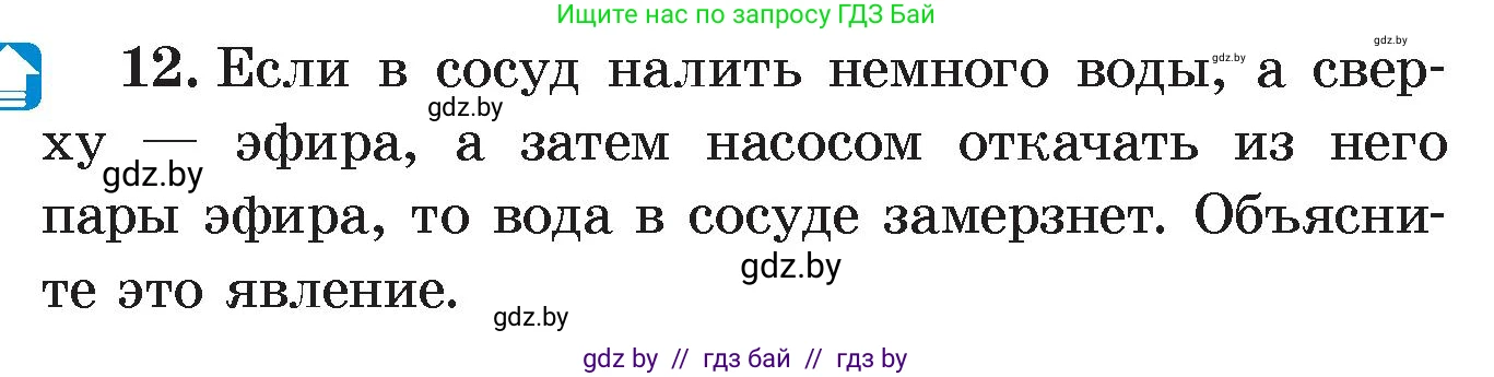Физика, 8 класс Учебник, авторы: Исаченкова Лариса Артёмовна, Громыко Елена Владимировна, Дорофейчик Владимир Владимирович, Лещинский Юрий Дмитриевич, издательство Адукацыя i выхаванне, Минск, 2024, страница 43, номер 12, Условие