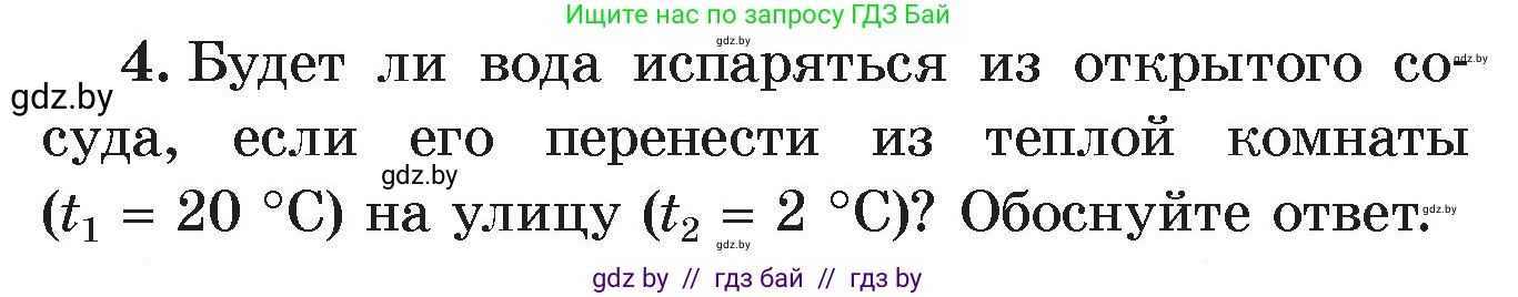 Физика, 8 класс Учебник, авторы: Исаченкова Лариса Артёмовна, Громыко Елена Владимировна, Дорофейчик Владимир Владимирович, Лещинский Юрий Дмитриевич, издательство Адукацыя i выхаванне, Минск, 2024, страница 43, номер 4, Условие