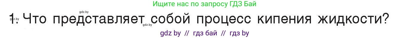 Физика, 8 класс Учебник, авторы: Исаченкова Лариса Артёмовна, Громыко Елена Владимировна, Дорофейчик Владимир Владимирович, Лещинский Юрий Дмитриевич, издательство Адукацыя i выхаванне, Минск, 2024, страница 47, номер 1, Условие