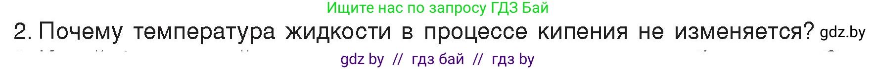 Физика, 8 класс Учебник, авторы: Исаченкова Лариса Артёмовна, Громыко Елена Владимировна, Дорофейчик Владимир Владимирович, Лещинский Юрий Дмитриевич, издательство Адукацыя i выхаванне, Минск, 2024, страница 47, номер 2, Условие