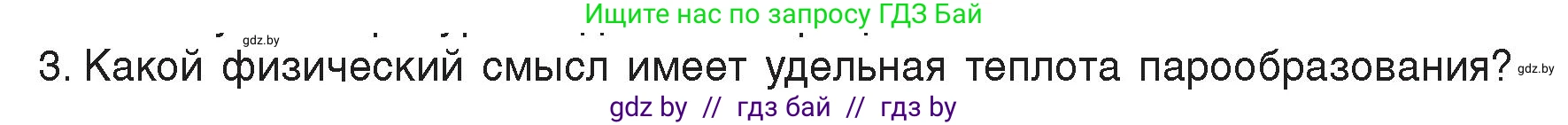 Физика, 8 класс Учебник, авторы: Исаченкова Лариса Артёмовна, Громыко Елена Владимировна, Дорофейчик Владимир Владимирович, Лещинский Юрий Дмитриевич, издательство Адукацыя i выхаванне, Минск, 2024, страница 47, номер 3, Условие