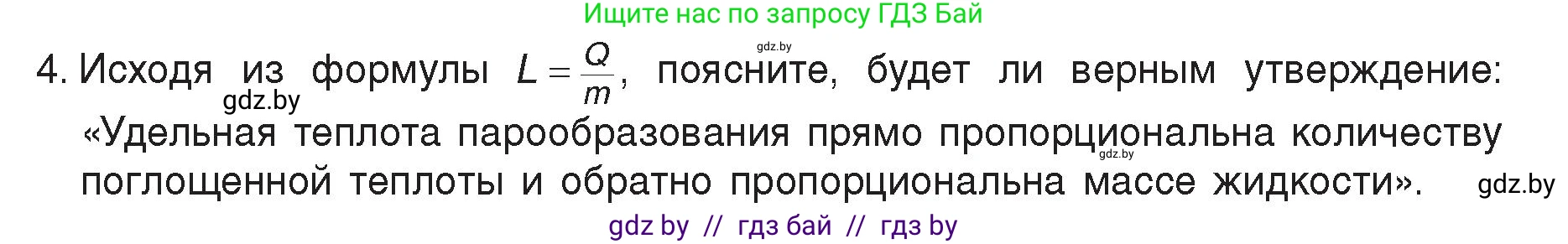 Физика, 8 класс Учебник, авторы: Исаченкова Лариса Артёмовна, Громыко Елена Владимировна, Дорофейчик Владимир Владимирович, Лещинский Юрий Дмитриевич, издательство Адукацыя i выхаванне, Минск, 2024, страница 47, номер 4, Условие