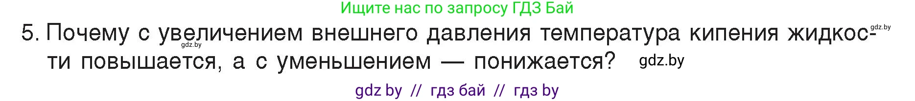 Физика, 8 класс Учебник, авторы: Исаченкова Лариса Артёмовна, Громыко Елена Владимировна, Дорофейчик Владимир Владимирович, Лещинский Юрий Дмитриевич, издательство Адукацыя i выхаванне, Минск, 2024, страница 47, номер 5, Условие