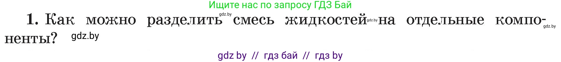 Физика, 8 класс Учебник, авторы: Исаченкова Лариса Артёмовна, Громыко Елена Владимировна, Дорофейчик Владимир Владимирович, Лещинский Юрий Дмитриевич, издательство Адукацыя i выхаванне, Минск, 2024, страница 48, номер 1, Условие
