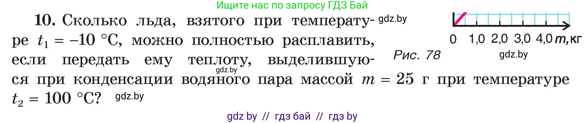 Физика, 8 класс Учебник, авторы: Исаченкова Лариса Артёмовна, Громыко Елена Владимировна, Дорофейчик Владимир Владимирович, Лещинский Юрий Дмитриевич, издательство Адукацыя i выхаванне, Минск, 2024, страница 49, номер 10, Условие