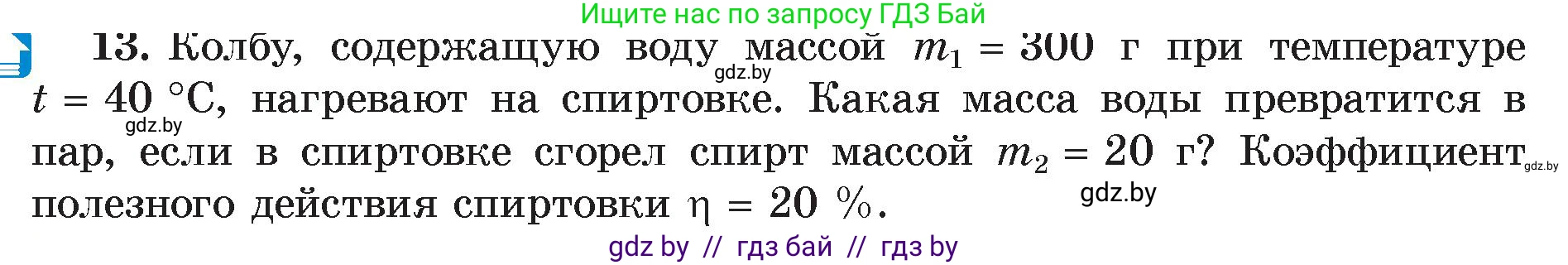 Физика, 8 класс Учебник, авторы: Исаченкова Лариса Артёмовна, Громыко Елена Владимировна, Дорофейчик Владимир Владимирович, Лещинский Юрий Дмитриевич, издательство Адукацыя i выхаванне, Минск, 2024, страница 49, номер 13, Условие