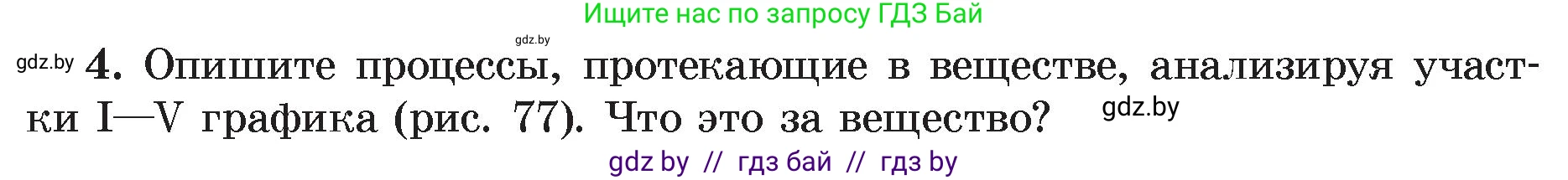 Физика, 8 класс Учебник, авторы: Исаченкова Лариса Артёмовна, Громыко Елена Владимировна, Дорофейчик Владимир Владимирович, Лещинский Юрий Дмитриевич, издательство Адукацыя i выхаванне, Минск, 2024, страница 48, номер 4, Условие