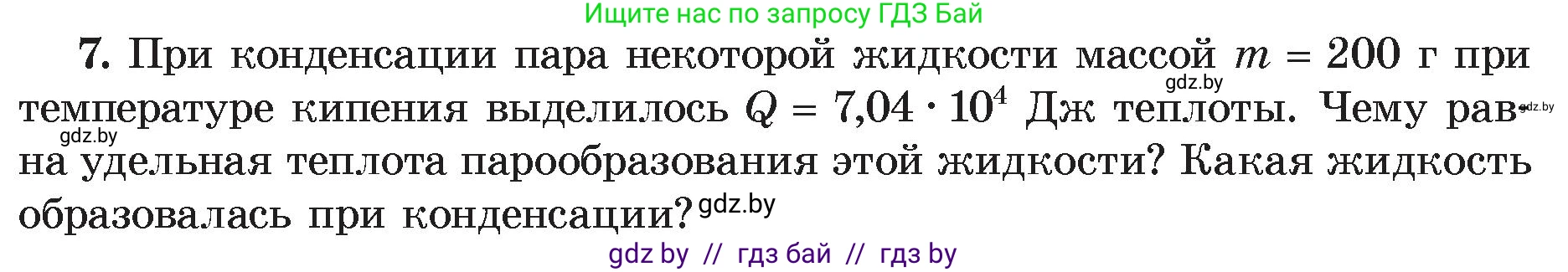 Физика, 8 класс Учебник, авторы: Исаченкова Лариса Артёмовна, Громыко Елена Владимировна, Дорофейчик Владимир Владимирович, Лещинский Юрий Дмитриевич, издательство Адукацыя i выхаванне, Минск, 2024, страница 49, номер 7, Условие