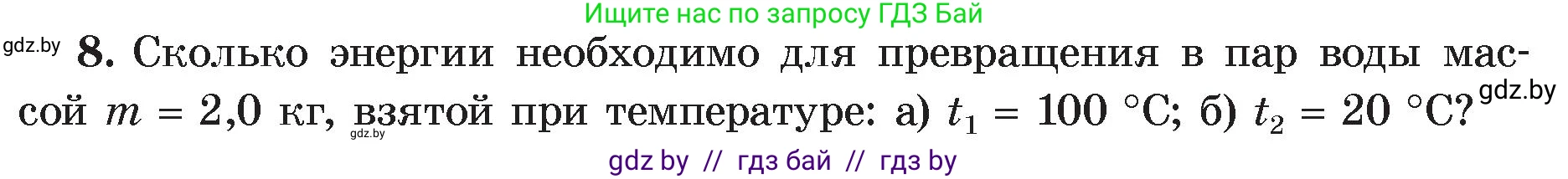 Физика, 8 класс Учебник, авторы: Исаченкова Лариса Артёмовна, Громыко Елена Владимировна, Дорофейчик Владимир Владимирович, Лещинский Юрий Дмитриевич, издательство Адукацыя i выхаванне, Минск, 2024, страница 49, номер 8, Условие