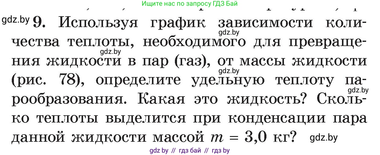Физика, 8 класс Учебник, авторы: Исаченкова Лариса Артёмовна, Громыко Елена Владимировна, Дорофейчик Владимир Владимирович, Лещинский Юрий Дмитриевич, издательство Адукацыя i выхаванне, Минск, 2024, страница 49, номер 9, Условие