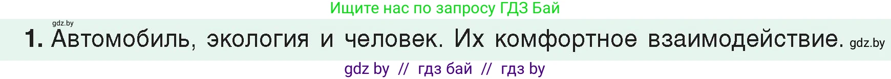 Физика, 8 класс Учебник, авторы: Исаченкова Лариса Артёмовна, Громыко Елена Владимировна, Дорофейчик Владимир Владимирович, Лещинский Юрий Дмитриевич, издательство Адукацыя i выхаванне, Минск, 2024, страница 50, номер 1, Условие