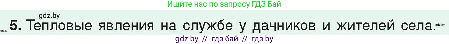 Физика, 8 класс Учебник, авторы: Исаченкова Лариса Артёмовна, Громыко Елена Владимировна, Дорофейчик Владимир Владимирович, Лещинский Юрий Дмитриевич, издательство Адукацыя i выхаванне, Минск, 2024, страница 50, номер 5, Условие