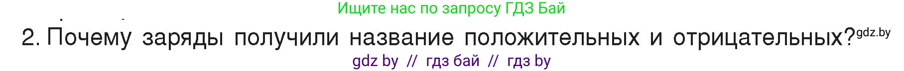 Физика, 8 класс Учебник, авторы: Исаченкова Лариса Артёмовна, Громыко Елена Владимировна, Дорофейчик Владимир Владимирович, Лещинский Юрий Дмитриевич, издательство Адукацыя i выхаванне, Минск, 2024, страница 55, номер 2, Условие